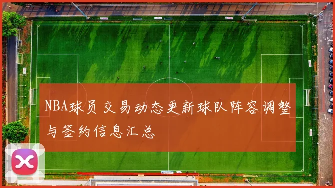 NBA球员交易动态更新球队阵容调整与签约信息汇总