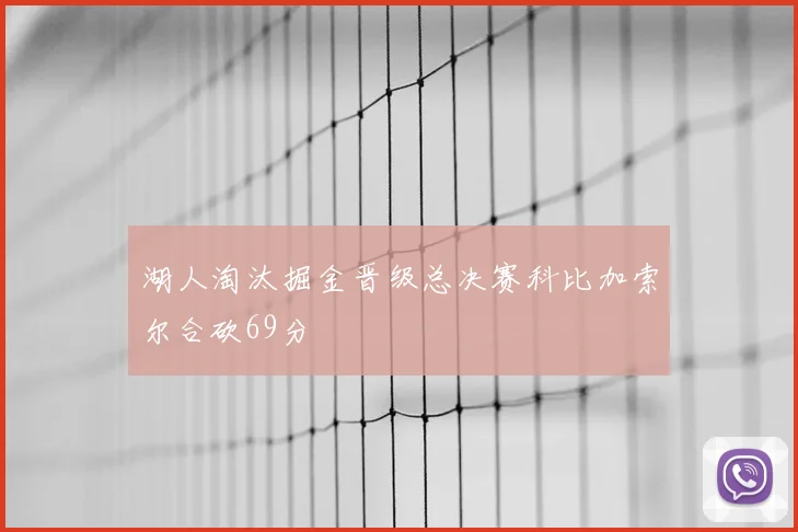 湖人淘汰掘金晋级总决赛科比加索尔合砍69分