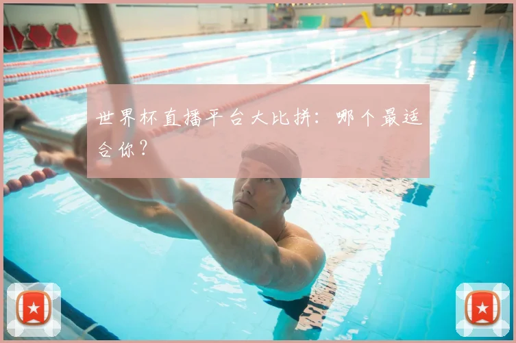 世界杯直播平台大比拼：哪个最适合你？