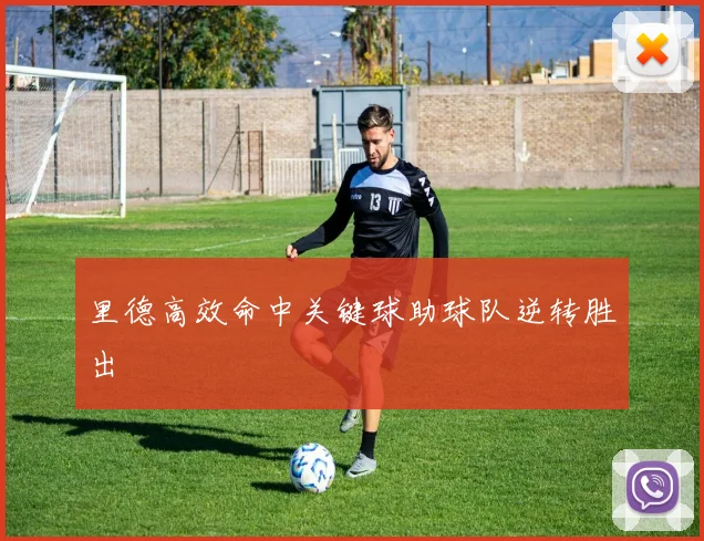 里德高效命中关键球助球队逆转胜出