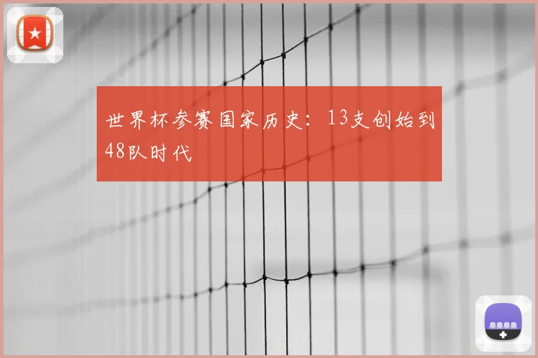 世界杯参赛国家历史：13支创始到48队时代
