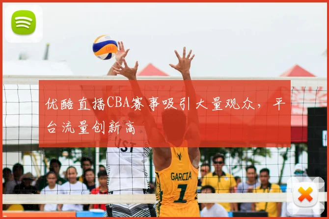 优酷直播CBA赛事吸引大量观众，平台流量创新高