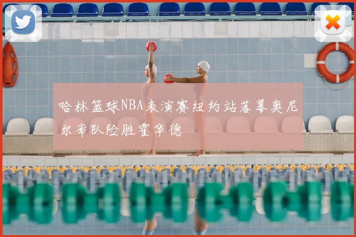 哈林篮球NBA表演赛纽约站落幕奥尼尔率队险胜霍华德