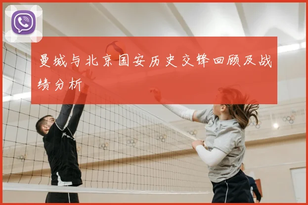 曼城与北京国安历史交锋回顾及战绩分析