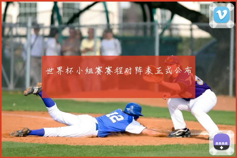 世界杯小组赛赛程对阵表正式公布