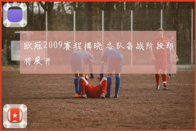 欧冠2009赛程揭晓 各队备战阶段即将展开