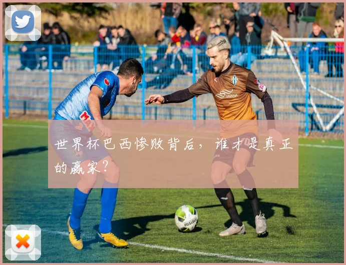 世界杯巴西惨败背后，谁才是真正的赢家？