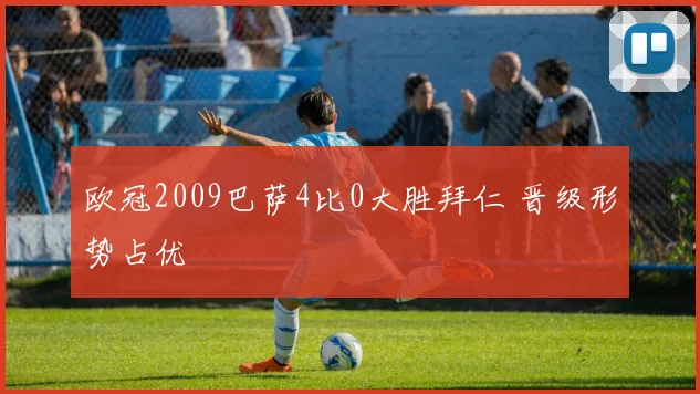 欧冠2009巴萨4比0大胜拜仁 晋级形势占优