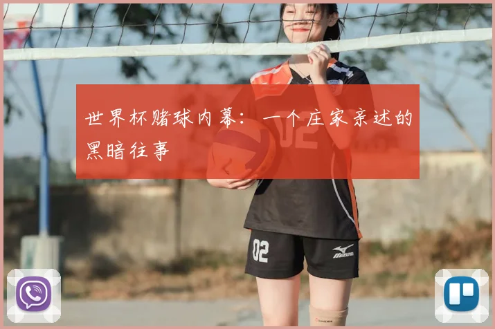 世界杯赌球内幕：一个庄家亲述的黑暗往事