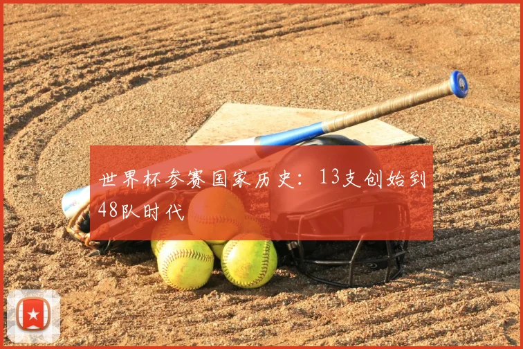 世界杯参赛国家历史：13支创始到48队时代