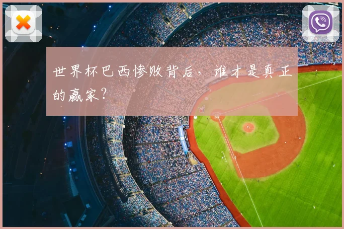 世界杯巴西惨败背后，谁才是真正的赢家？