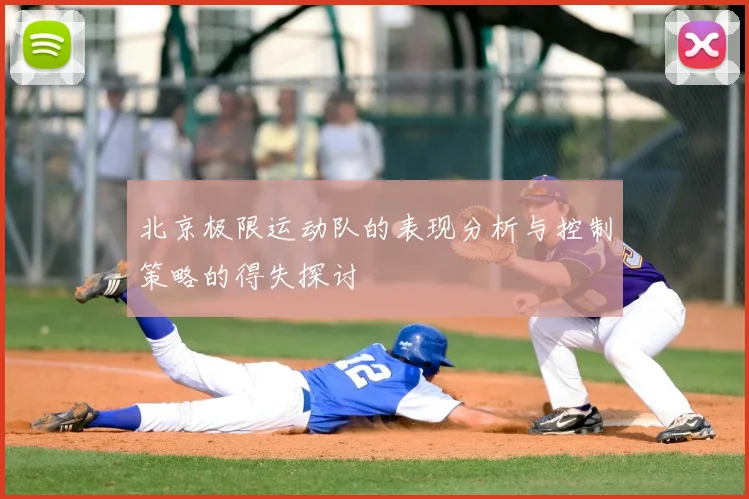 北京极限运动队的表现分析与控制策略的得失探讨