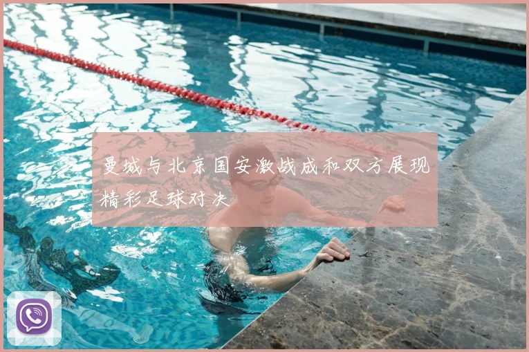 曼城与北京国安激战成和双方展现精彩足球对决