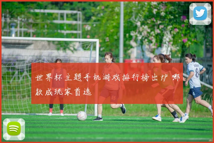 世界杯主题手机游戏排行榜出炉 哪款成玩家首选