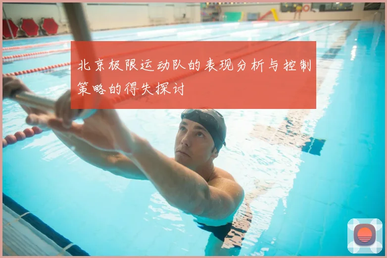 北京极限运动队的表现分析与控制策略的得失探讨