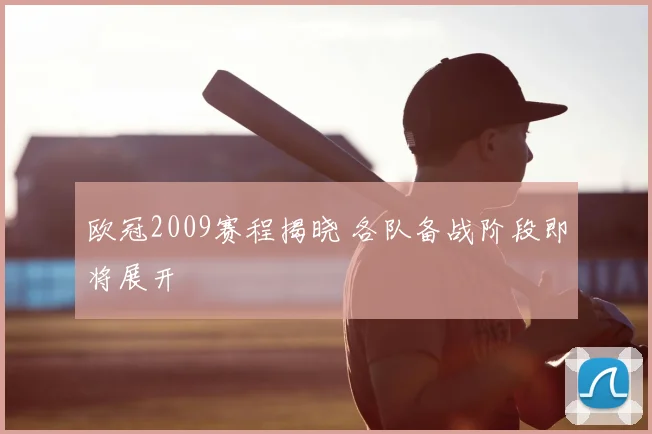 欧冠2009赛程揭晓 各队备战阶段即将展开