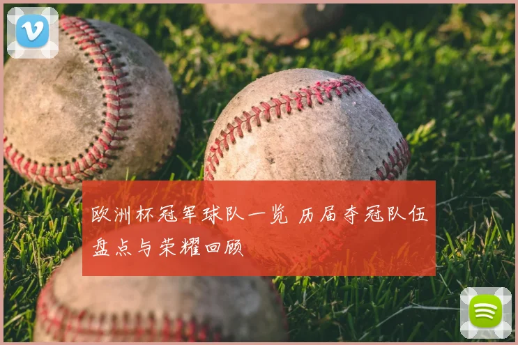 欧洲杯冠军球队一览 历届夺冠队伍盘点与荣耀回顾