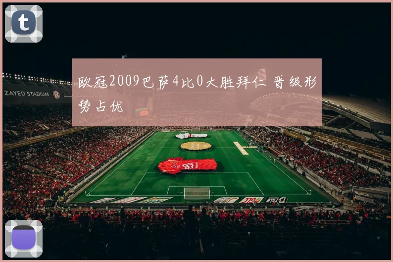 欧冠2009巴萨4比0大胜拜仁 晋级形势占优