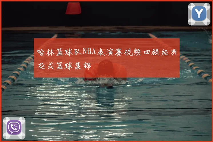 哈林篮球队NBA表演赛视频回顾经典花式篮球集锦