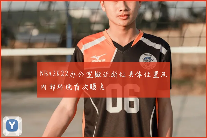 NBA2K22办公室搬迁新址具体位置及内部环境首次曝光