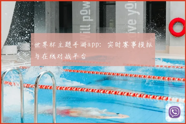 世界杯主题手游app：实时赛事模拟与在线对战平台