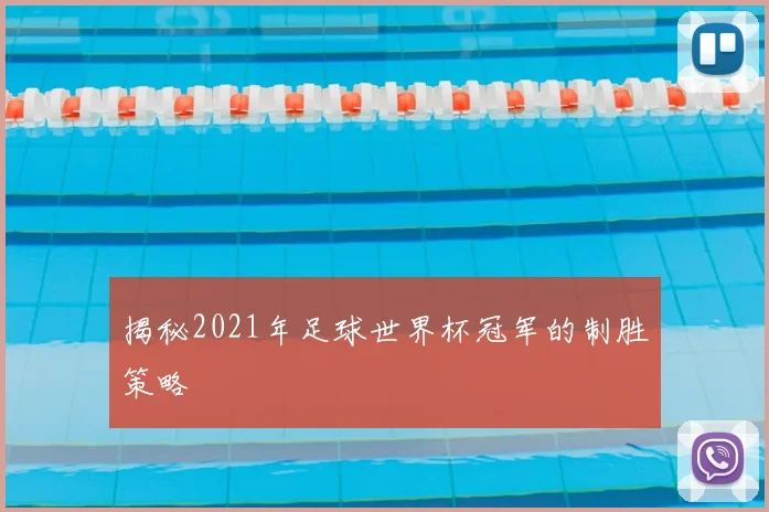 揭秘2021年足球世界杯冠军的制胜策略