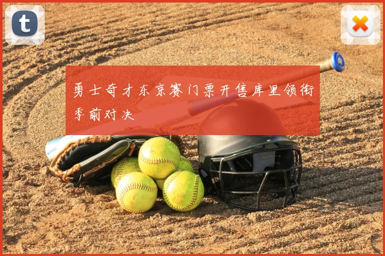 勇士奇才东京赛门票开售库里领衔季前对决