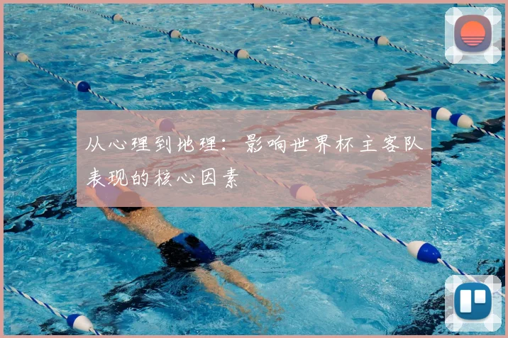 从心理到地理：影响世界杯主客队表现的核心因素