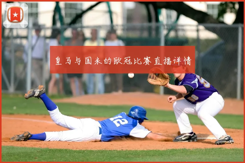 皇马与国米的欧冠比赛直播详情