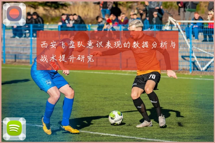 西安飞盘队意识表现的数据分析与战术提升研究