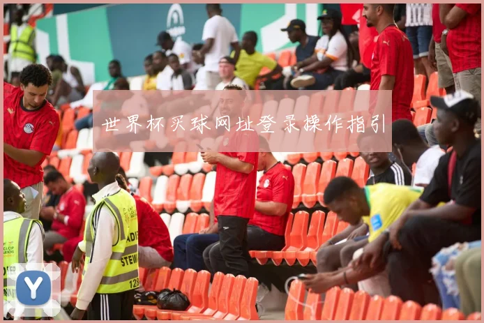 世界杯买球网址登录操作指引