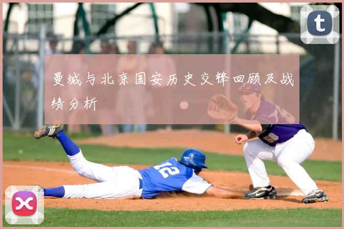 曼城与北京国安历史交锋回顾及战绩分析