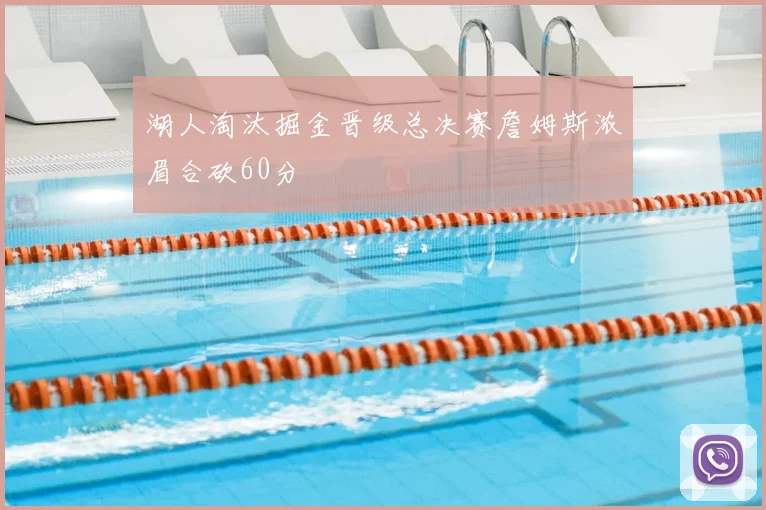 湖人淘汰掘金晋级总决赛詹姆斯浓眉合砍60分
