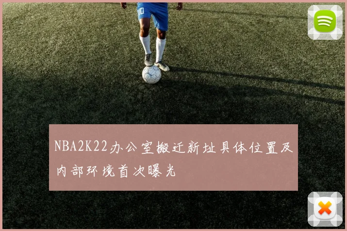 NBA2K22办公室搬迁新址具体位置及内部环境首次曝光