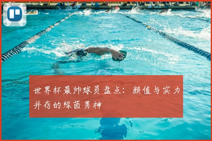 世界杯最帅球员盘点：颜值与实力并存的绿茵男神