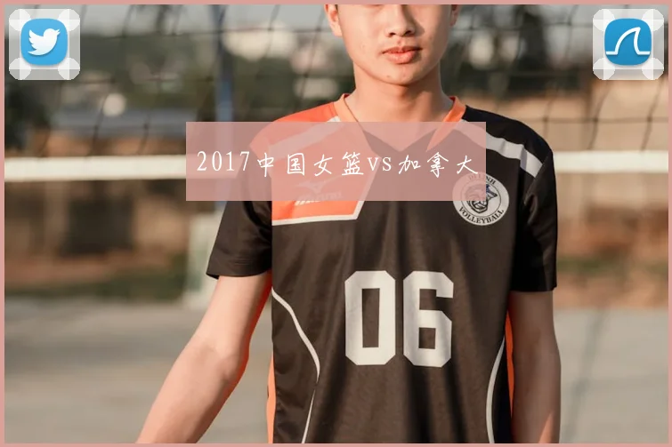 2017中国女篮vs加拿大