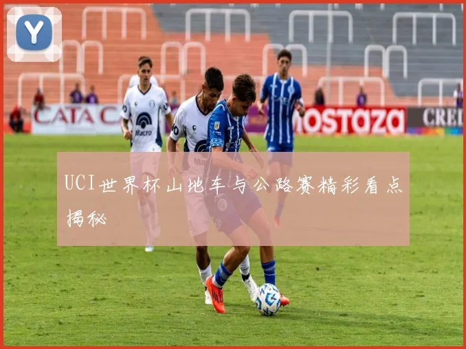 UCI世界杯山地车与公路赛精彩看点揭秘