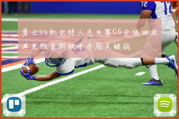 勇士vs凯尔特人总决赛G6全场回放库里维金斯联手夺冠关键战