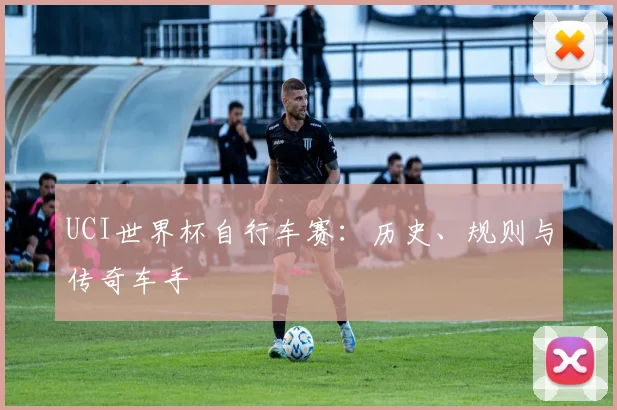 UCI世界杯自行车赛:历史、规则与传奇车手