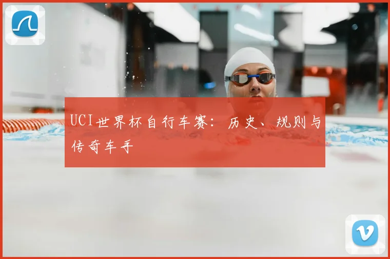UCI世界杯自行车赛:历史、规则与传奇车手