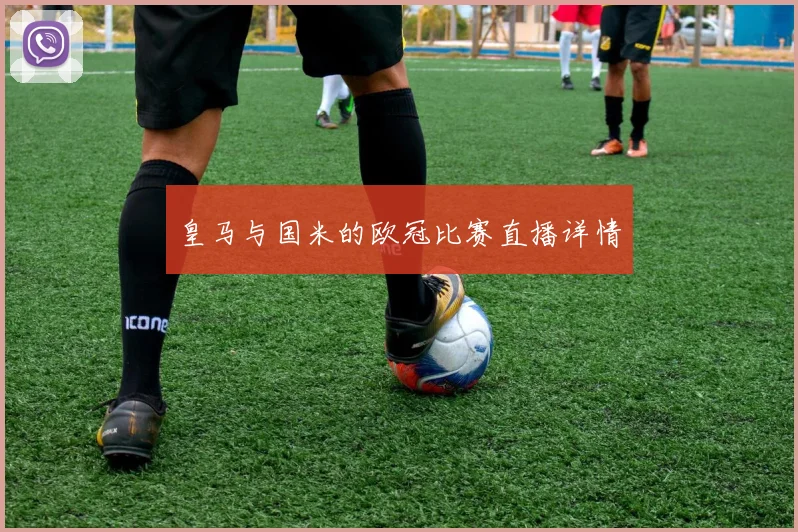 皇马与国米的欧冠比赛直播详情