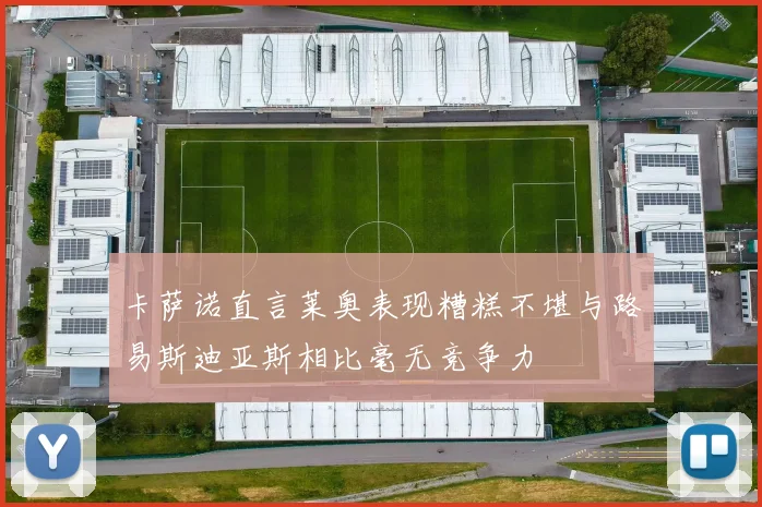 卡萨诺直言莱奥表现糟糕不堪与路易斯迪亚斯相比毫无竞争力