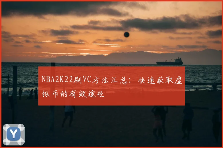 NBA2K22刷VC方法汇总：快速获取虚拟币的有效途径